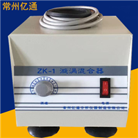 ZK-1漩渦混合器
